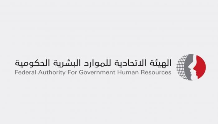 الهيئة الاتحادية للموارد البشرية الحكومية 