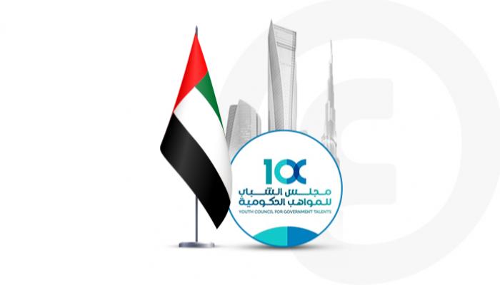 مجلس الشباب للمواهب الحكومية في الإمارات  
