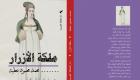 "ملكة الأزرار".. رواية للمصري محمد عطية حول عالم الألغاز والأسرار