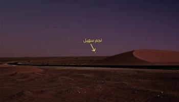 النجم سهيل يشير لبداية رحيل الصيف
