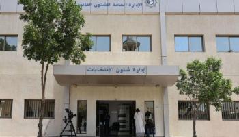 مقر إدارة شؤون الانتخابات بدولة الكويت