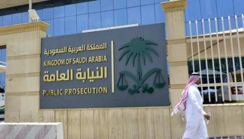 النيابة العامة السعودية