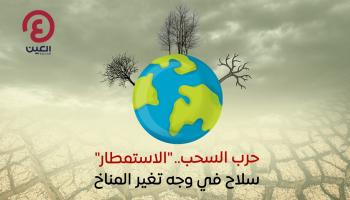 حرب السحب.. 