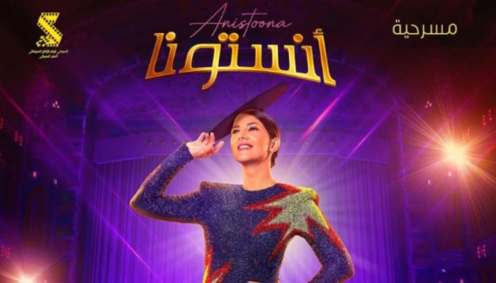 الملصق الدعائي لمسرحية آنستونا