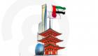 الإمارات واليابان.. "شراكة استراتيجية شاملة" تعزز العلاقات المتنامية 
