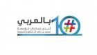 "محمد بن راشد للمعرفة" تختتم الدورة الـ10 من مبادرة "بالعربي"