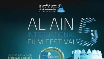 مهرجان العين السينمائي الدولي