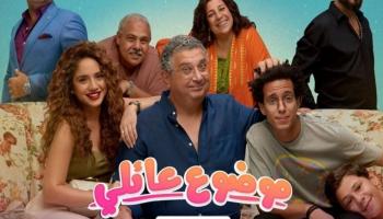 أبطال مسلسل موضوع عائلي