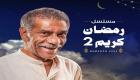 مسلسل رمضان كريم 2023.. فمن هم أبطال رمضان كريم 2 وما هى قصته؟