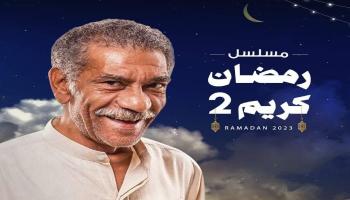 مسلسل رمضان كريم 2023 الجزء الثاني