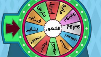 شهور السنة - أرشيفية