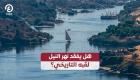 "الأطول في العالم".. هل يفقد نهر النيل لقبه التاريخي؟ 