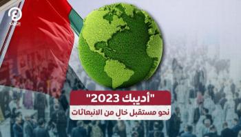 "أديبك 2023" نحو مستقبل خالٍ من الانبعاثات