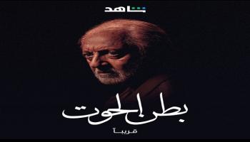 ملصق عبدالعزيز مخيون لمسلسل "بطن الحوت"