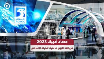 حصاد أديبك 2023.. خريطة طريق عالمية للحياد المناخي