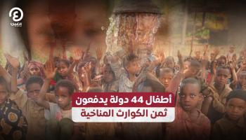 الأطفال يدفعون ثمن التغيرات المناخية 