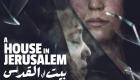 لأول مرة عربيا.. مهرجان القاهرة السينمائي يعرض فيلم "بيت في القدس"