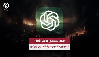 هكذا سينتهي كوكب الأرض