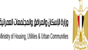 وزارة الإسكان المصرية