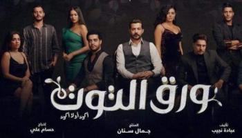 الملصق الدعائي لمسلسل «ورق التوت»