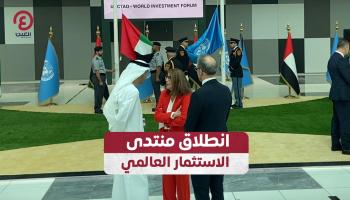 انطلاق منتدى الاستثمار العالمي