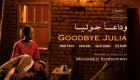 «وداعا جوليا».. قصة وأبطال فيلم الأوسكار السوداني