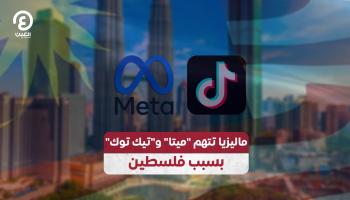 اتهامات ماليزية لتيك توك وميتا