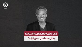 ماثيو بيري بطل مسلسل «فريندز»