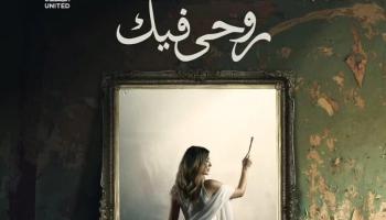 الملصق الدعائي لحكاية «روحي فيك»