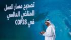 سلطان الجابر: COP28 محطة تاريخية ترسخ دور الإمارات في بناء مستقبل أفضل للكوكب