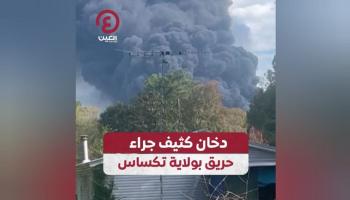 دخان كثيف جراء حريق بولاية تكساس