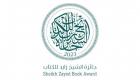 جائزة الشيخ زايد للكتاب تكشف عن القوائم الطويلة المرشحة لدورتها الـ18