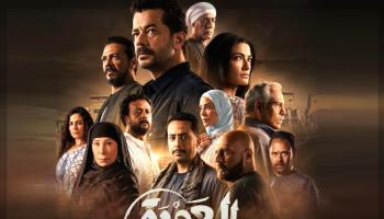 الملصق الدعائي لمسلسل العودة