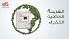 الإمارات قبل COP28.. نصف مليون شريحة هاتف صديقة للبيئة