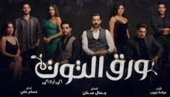 الملصق الدعائي لمسلسل «ورق التوت»