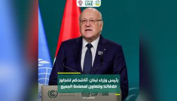 رئيس وزراء لبنان: أناشدكم لنتجاوز خلافاتنا ونتعاون لمصلحة الجميع