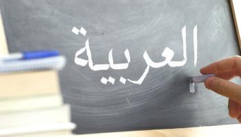 ما هو اليوم العالمي للغة العربية