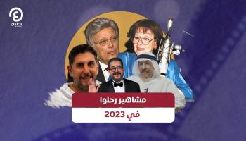 عدد من المشاهير الذين رحلوا في 2023