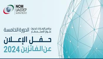 برنامج الإمارات لبحوث علوم الاستمطار