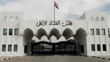 مبنى مجلس القضاء الأعلى في العاصمة العراقية بغداد