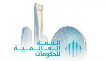 القمة العالمية للحكومات 2023