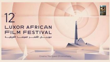 بوستر النسخة 12 بمهرجان الأقصر للسينما الأفريقية