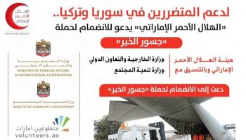 مؤسسات إنسانية إماراتية تنضم لإغاثة متضرري زلزال سوريا وتركيا