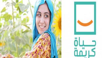 الملصق الدعائي لمبادرة حياة كريمة في مصر