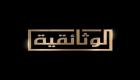 الوثائقية المصرية.. الثراء الثقافي للهوية المصرية في مختلف المجالات