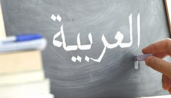 تعليم اللغة العربية