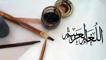 1 مارس اليوم العربي للغة العربية