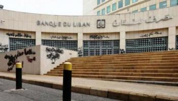 مصرف لبنان المركزي - أرشيفية