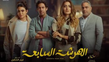 نجوم مسلسل "الهرشة السابعة"
