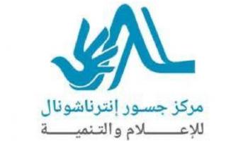 شعار مركز جسور إنترناشيونال للإعلام والتنمية